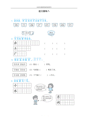 最新部编人教版一年级上册语文语文园地八练习题(DOC 4页).doc