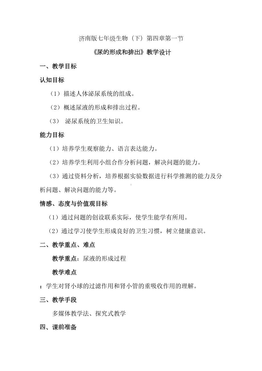 尿液的形成和排出教学设计详解(DOC 3页).doc_第1页