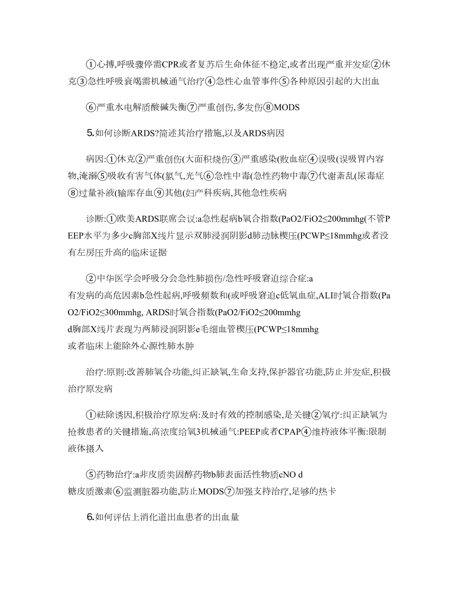 急诊与灾难医学重点以及习题-(DOC 41页).doc_第2页