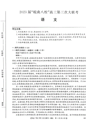 安徽省2023届皖南八校高三第三次模拟联考语文试卷+答案.pdf