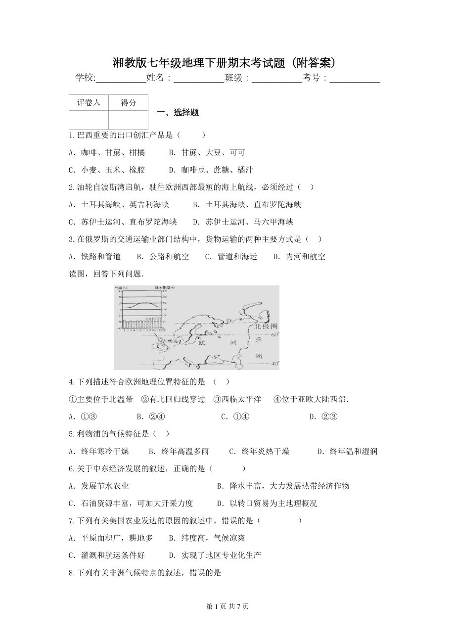 湘教版七年级地理下册期末考试题(附答案)(DOC 7页).docx_第1页