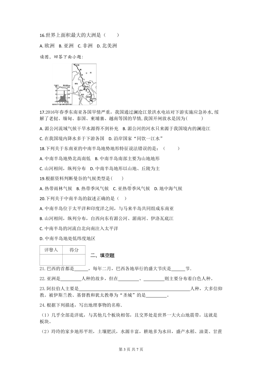 湘教版七年级地理下册期末考试题(附答案)(DOC 7页).docx_第3页