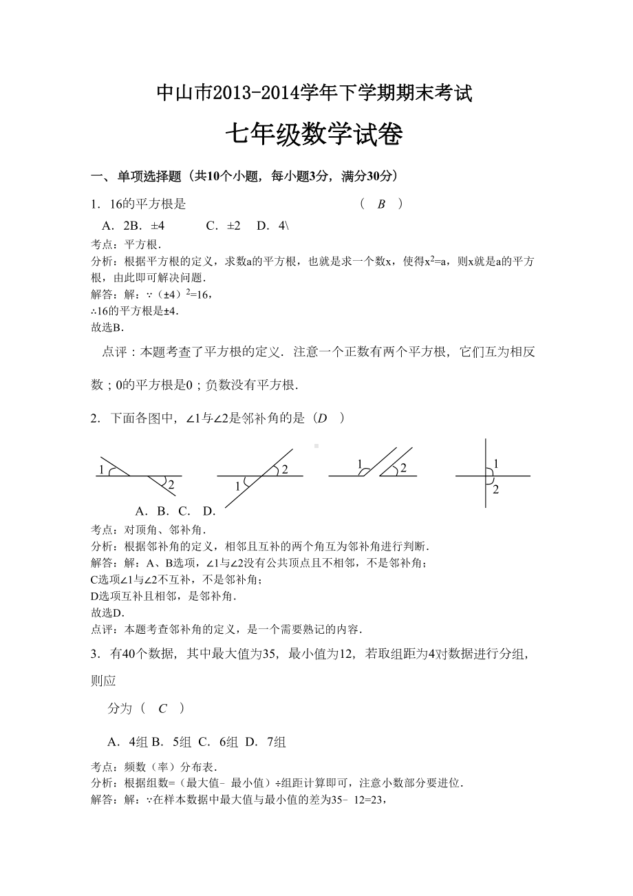 广东省中山市下学期期末考试七年级数学试卷(解析版)(DOC 12页).doc_第1页