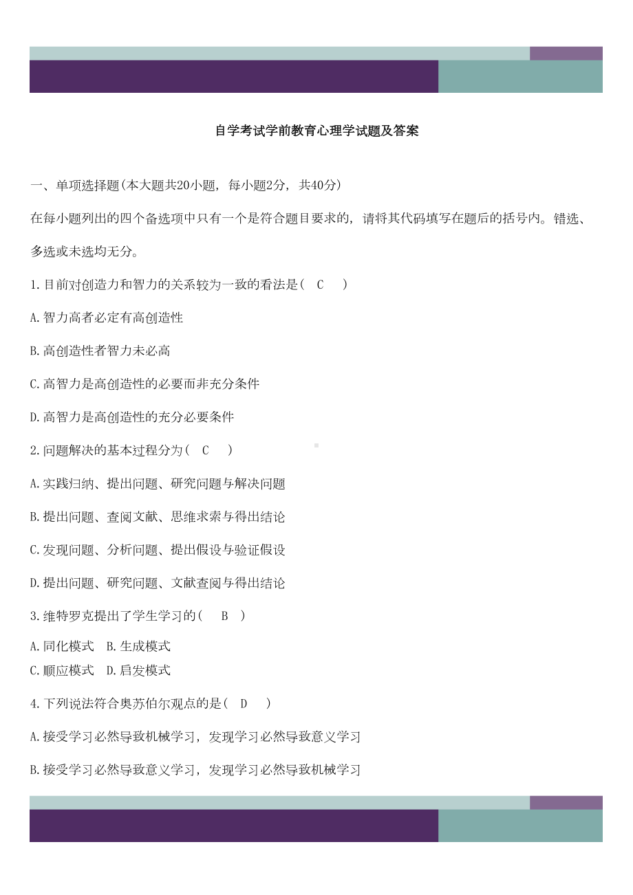 自考学前教育心理学试题及答案(DOC 9页).doc_第1页