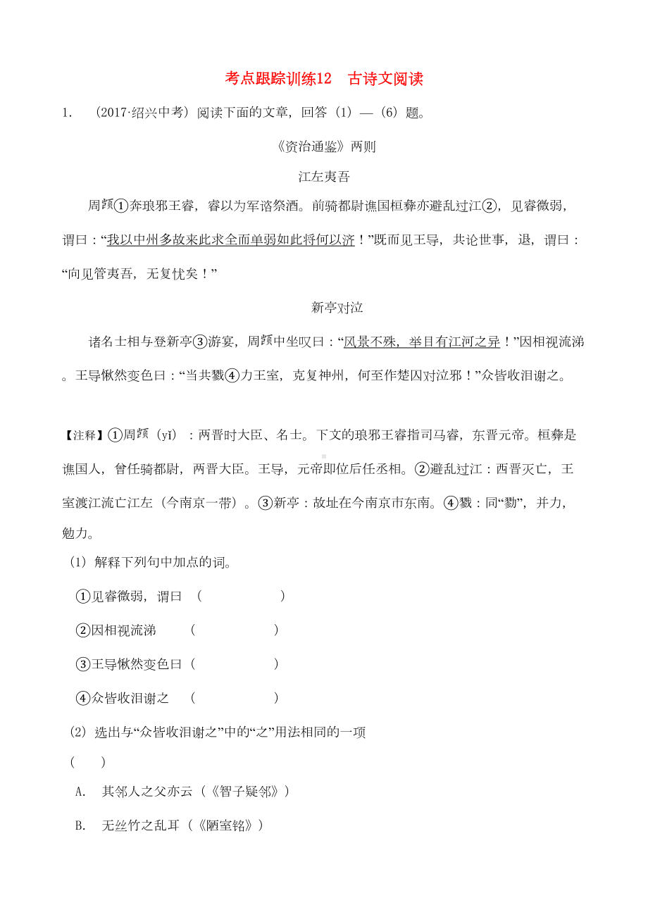 浙江省2019年中考语文复习考点跟踪训练12古诗文阅读(DOC 19页).docx_第1页