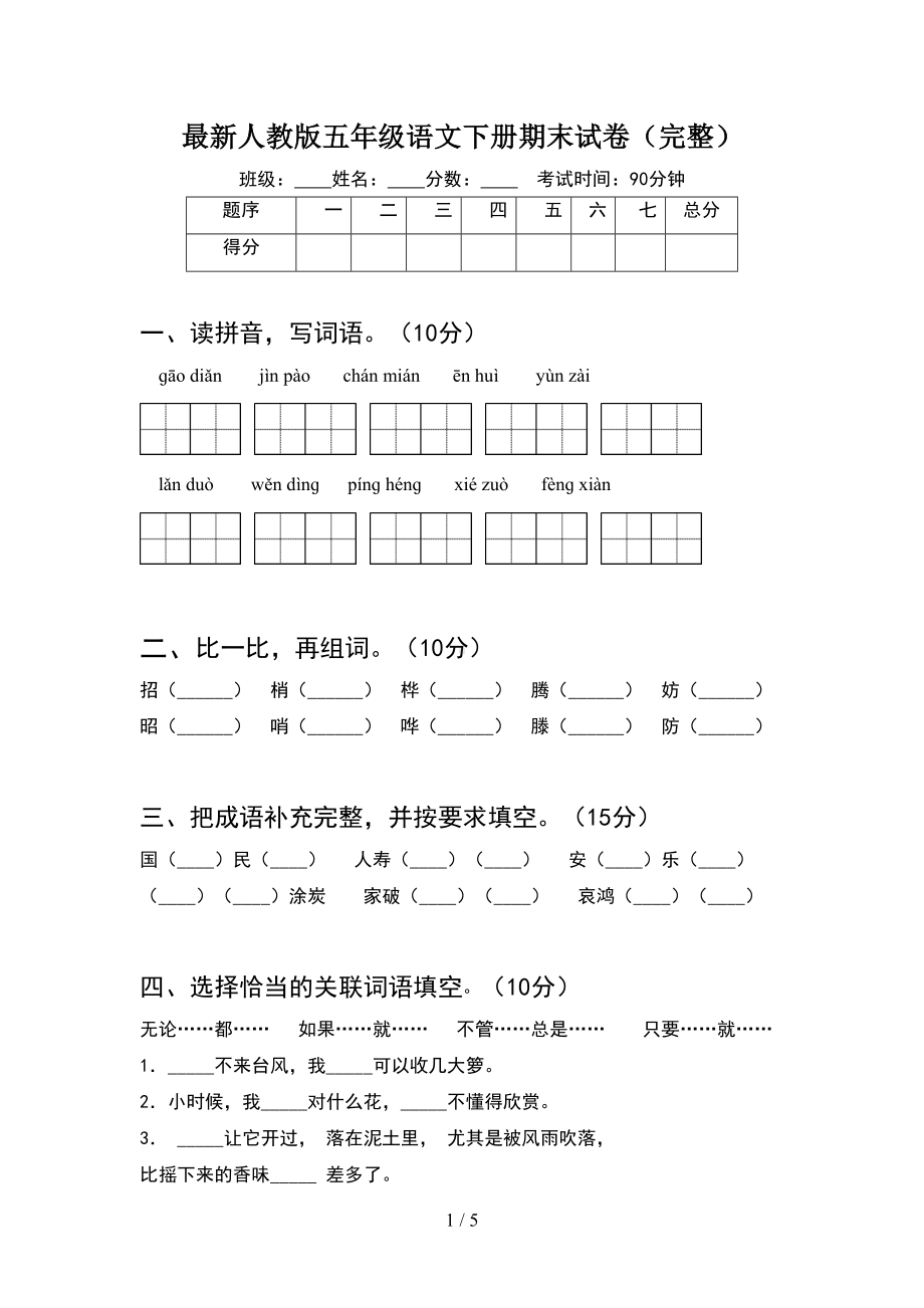 最新人教版五年级语文下册期末试卷(完整)(DOC 5页).doc_第1页