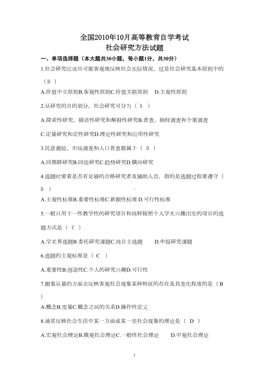 社会研究方法试题(历年试卷)课件(DOC 35页).doc_第1页