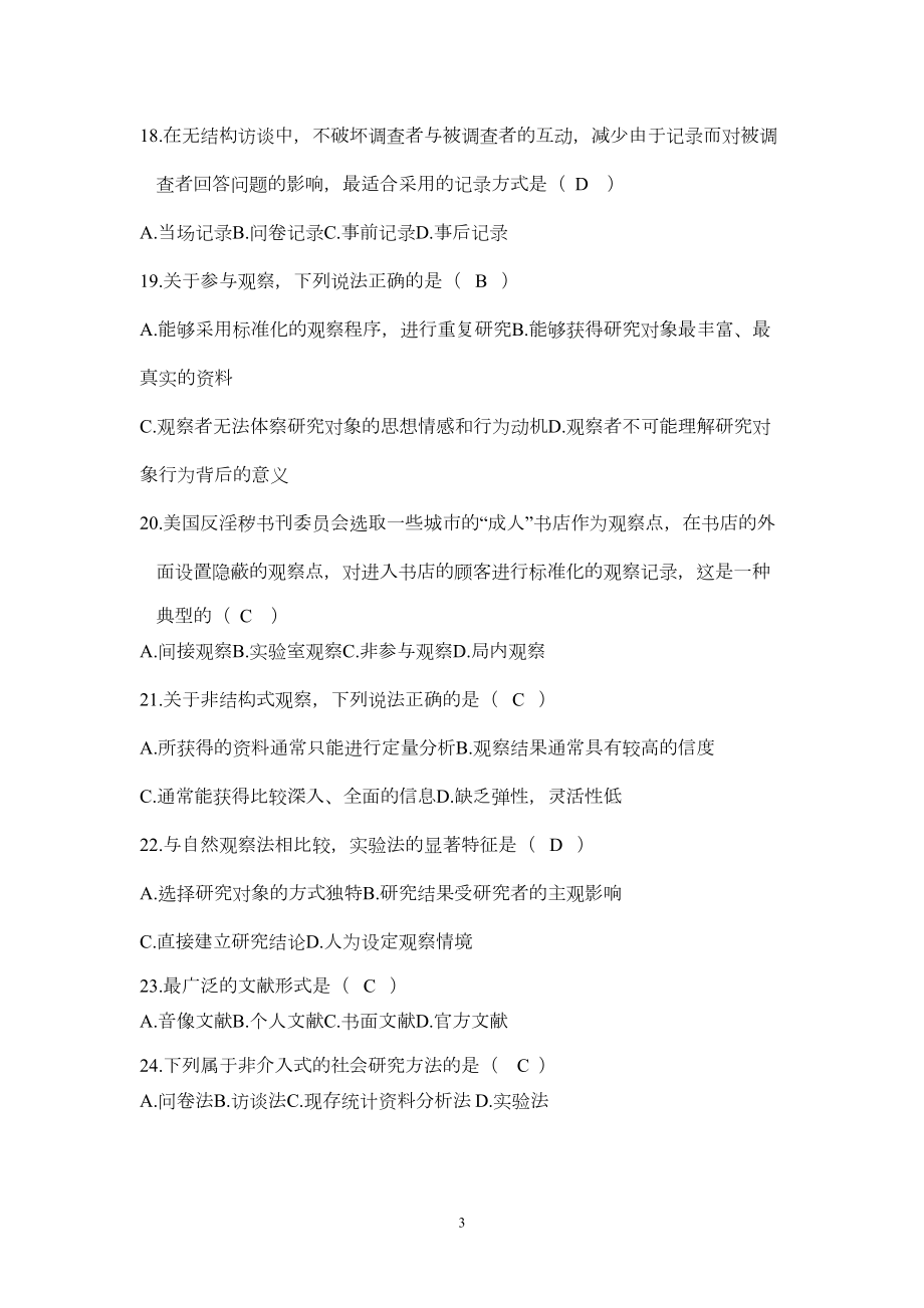 社会研究方法试题(历年试卷)课件(DOC 35页).doc_第3页