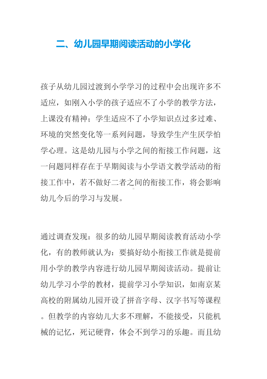 幼儿园早期阅读与幼小衔接建议(DOC 7页).docx_第2页