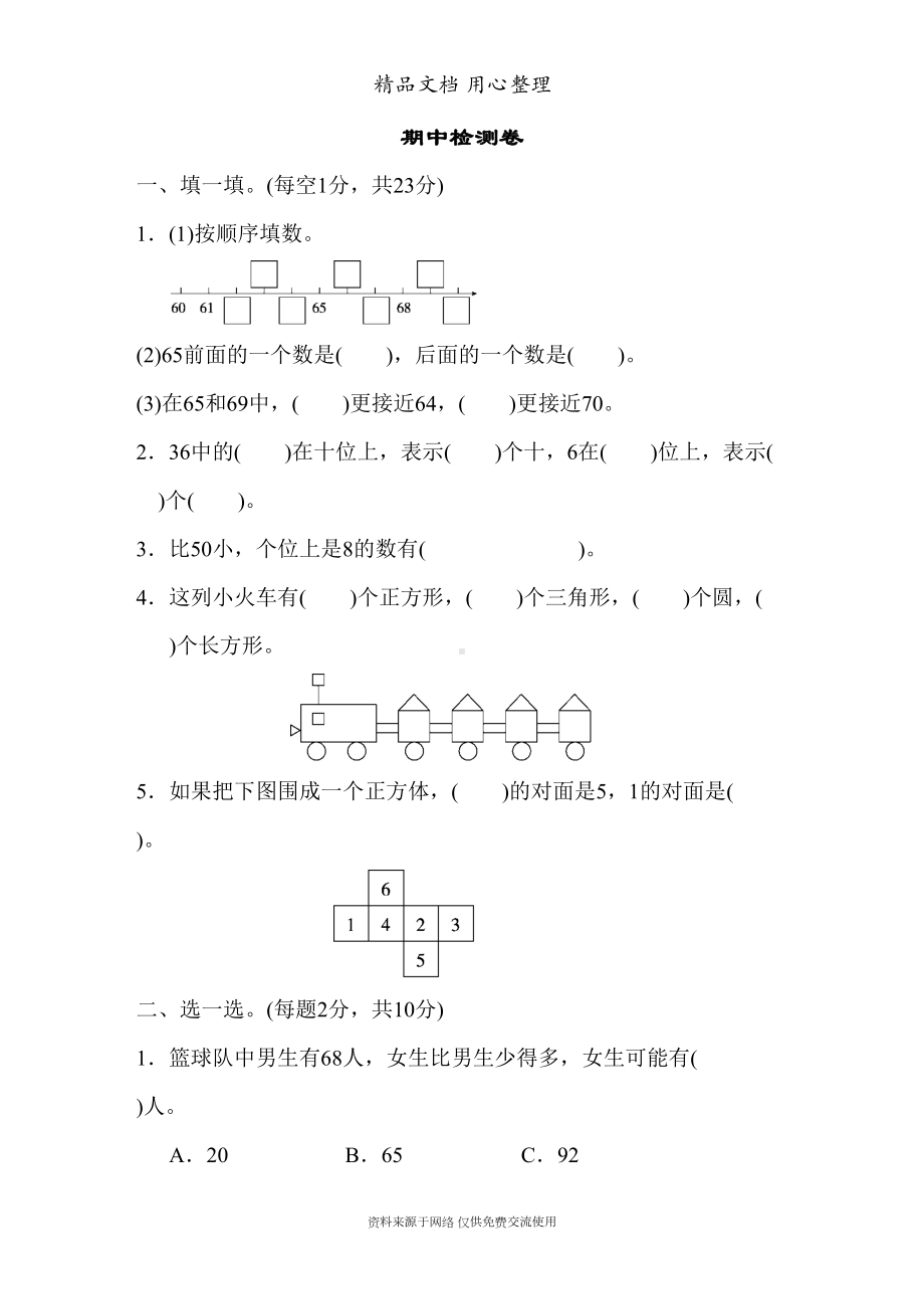 新人教版一年级下册数学期中测试卷(DOC 7页).docx_第1页