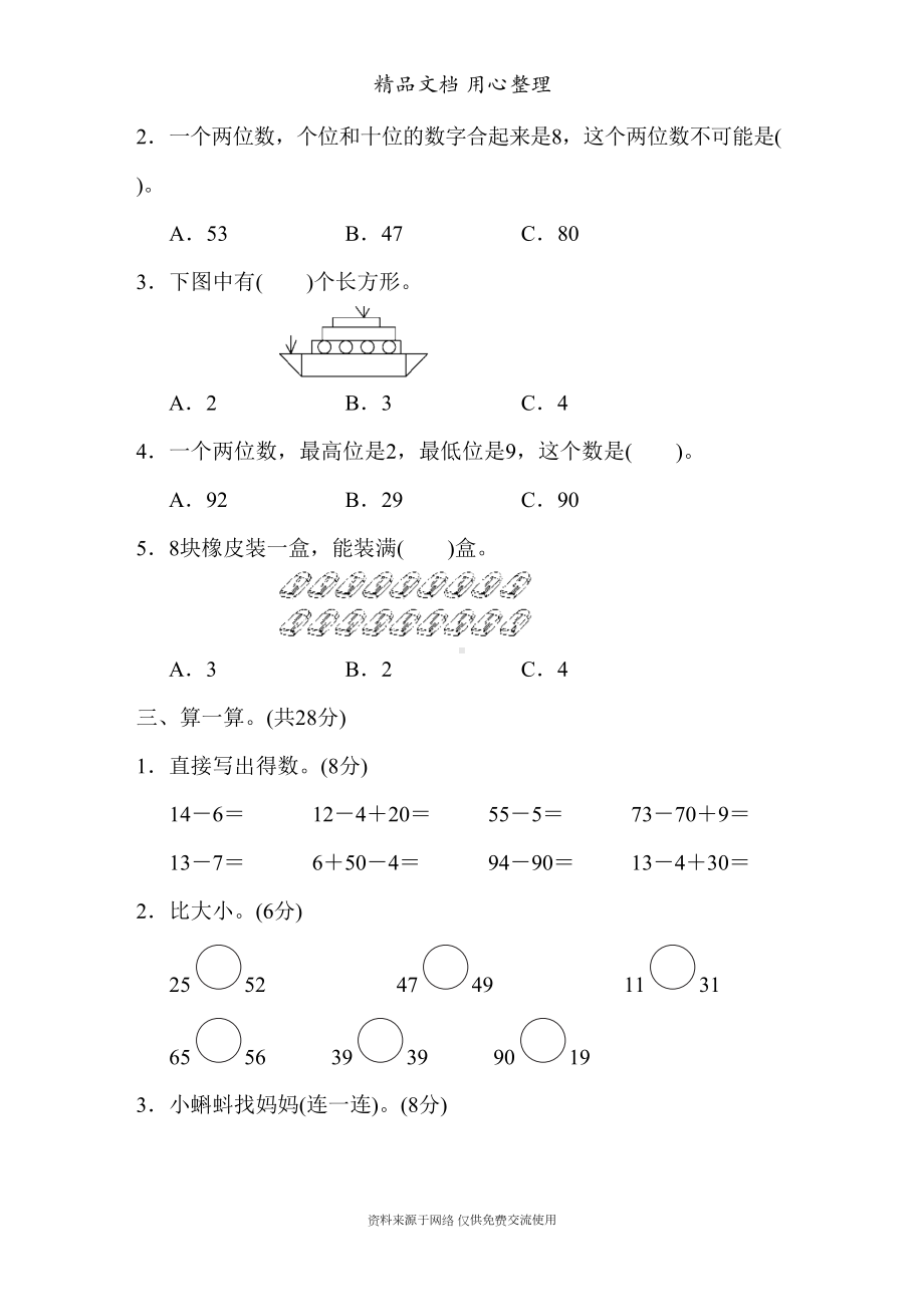 新人教版一年级下册数学期中测试卷(DOC 7页).docx_第2页