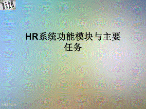 HR系统功能模块与主要任务课件.ppt