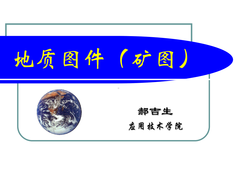 CAD地质图件解读课件.ppt_第1页