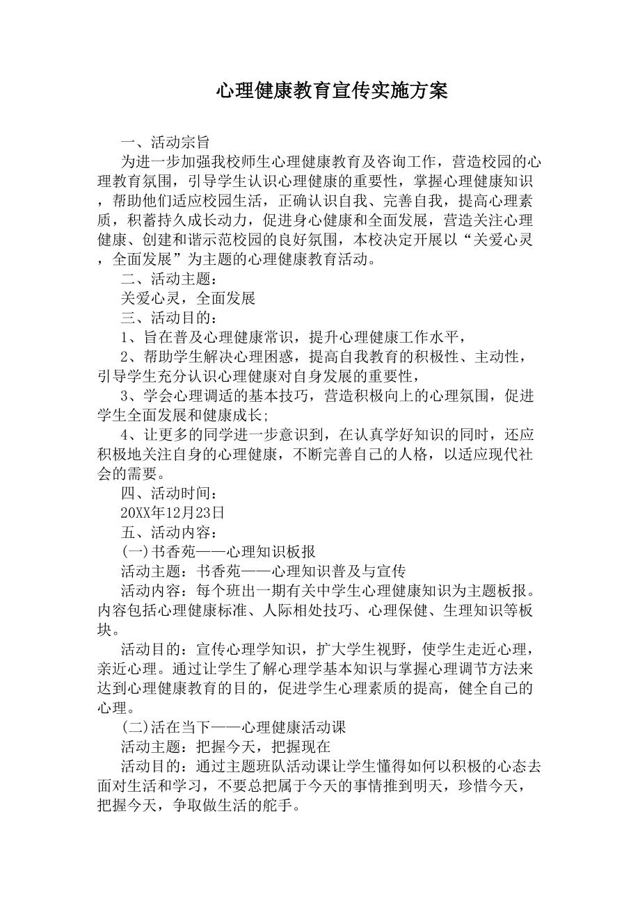 心理健康教育宣传实施方案(DOC 4页).docx_第1页