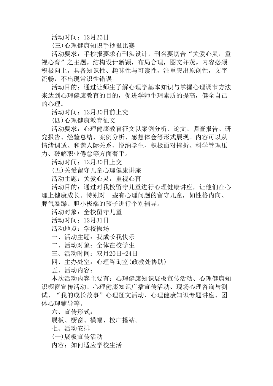 心理健康教育宣传实施方案(DOC 4页).docx_第2页