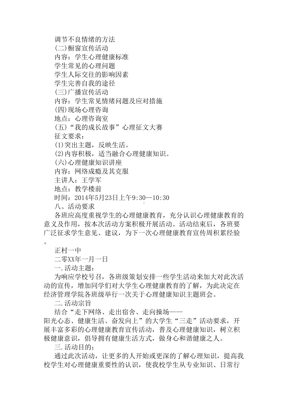 心理健康教育宣传实施方案(DOC 4页).docx_第3页