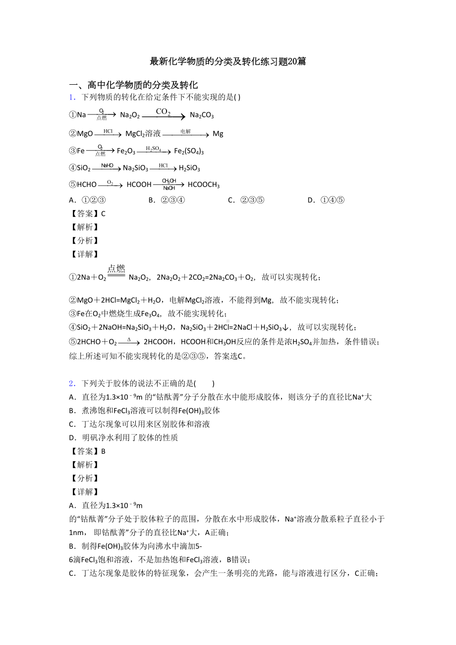 最新化学物质的分类及转化练习题20篇(DOC 9页).doc_第1页