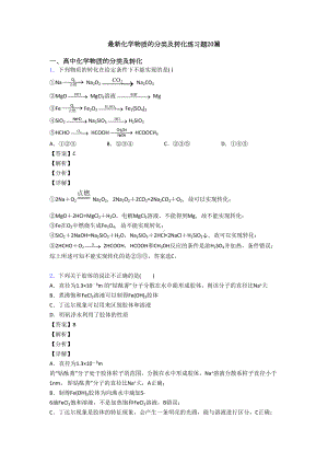 最新化学物质的分类及转化练习题20篇(DOC 9页).doc