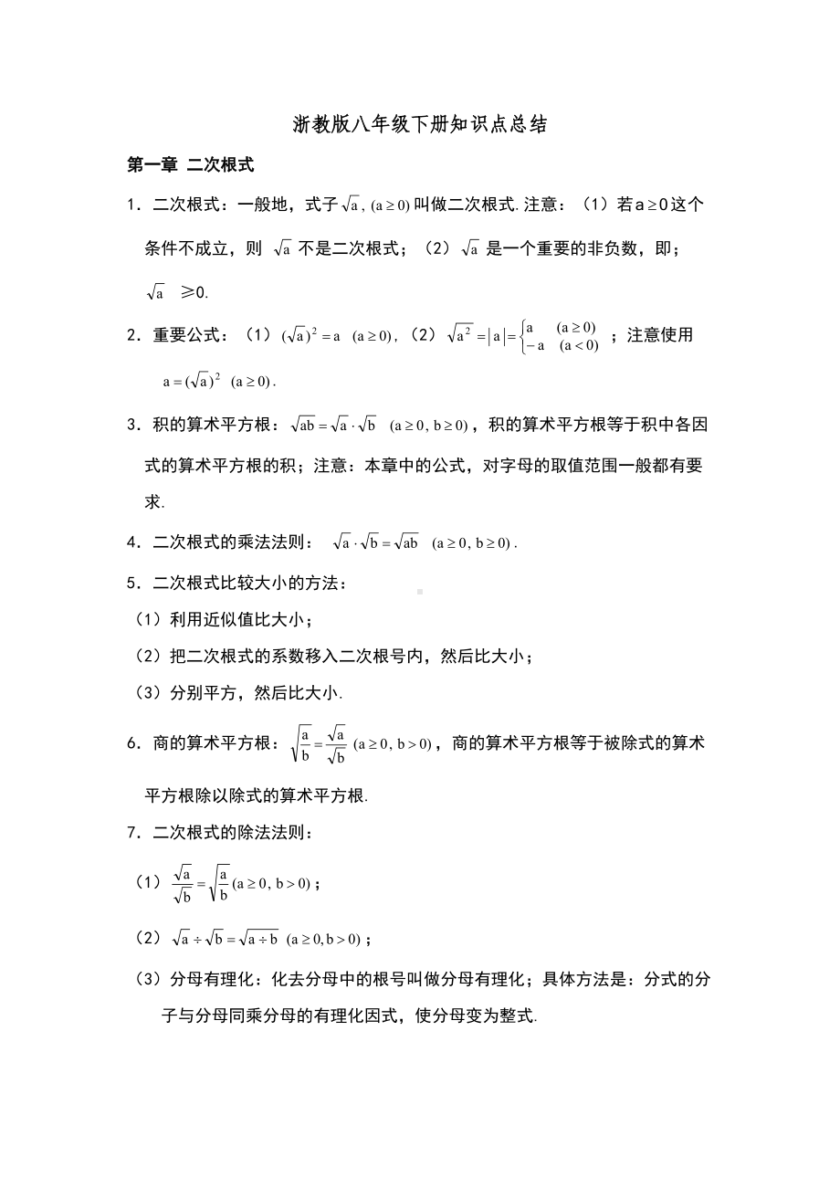 浙教版初中数学八年级下册知识点总结(DOC 8页).doc_第1页