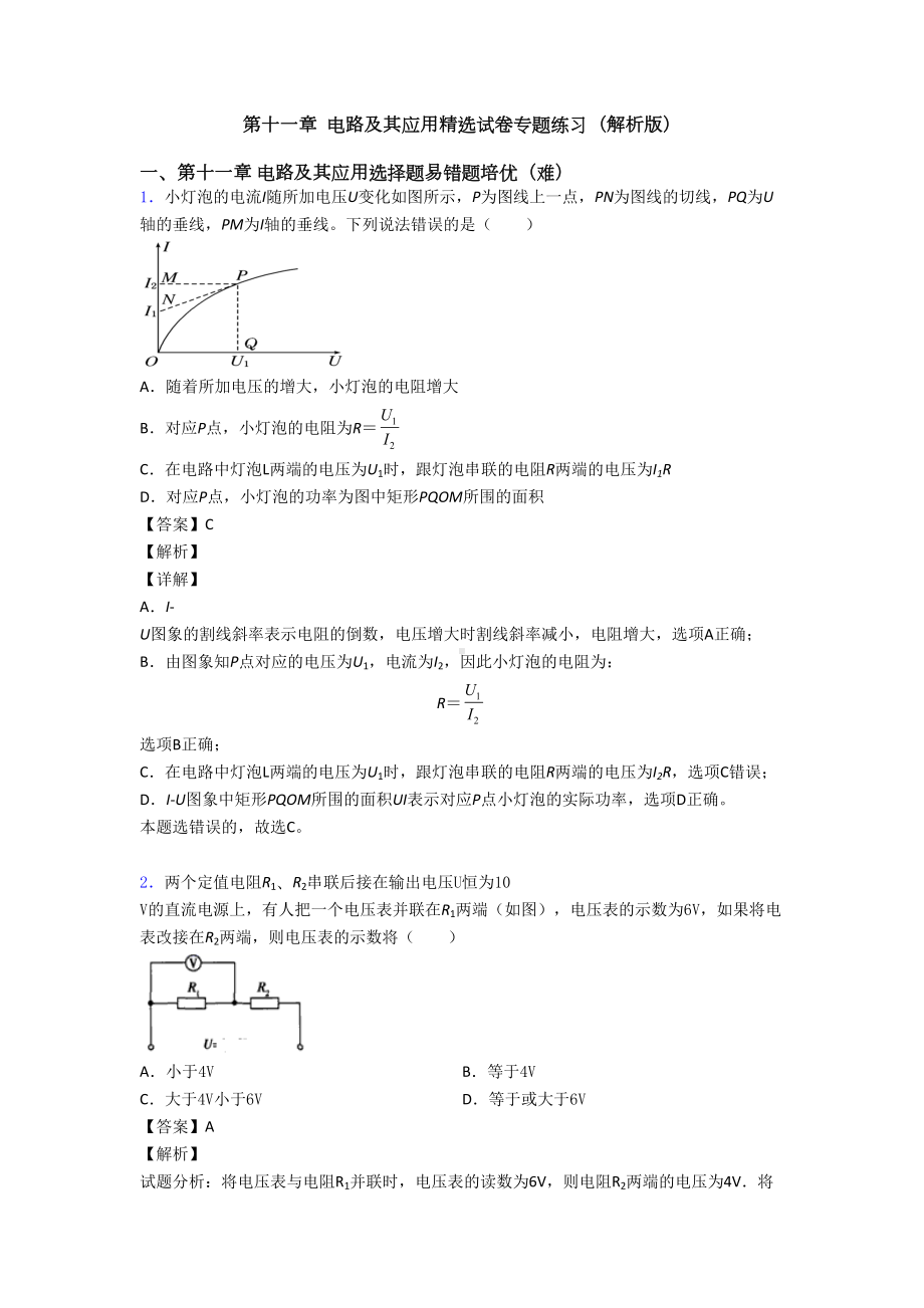 第十一章-电路及其应用精选试卷专题练习(解析版)(DOC 22页).doc_第1页