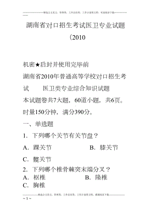 湖南省对口招生考试医卫专业试题(10(DOC 18页).doc