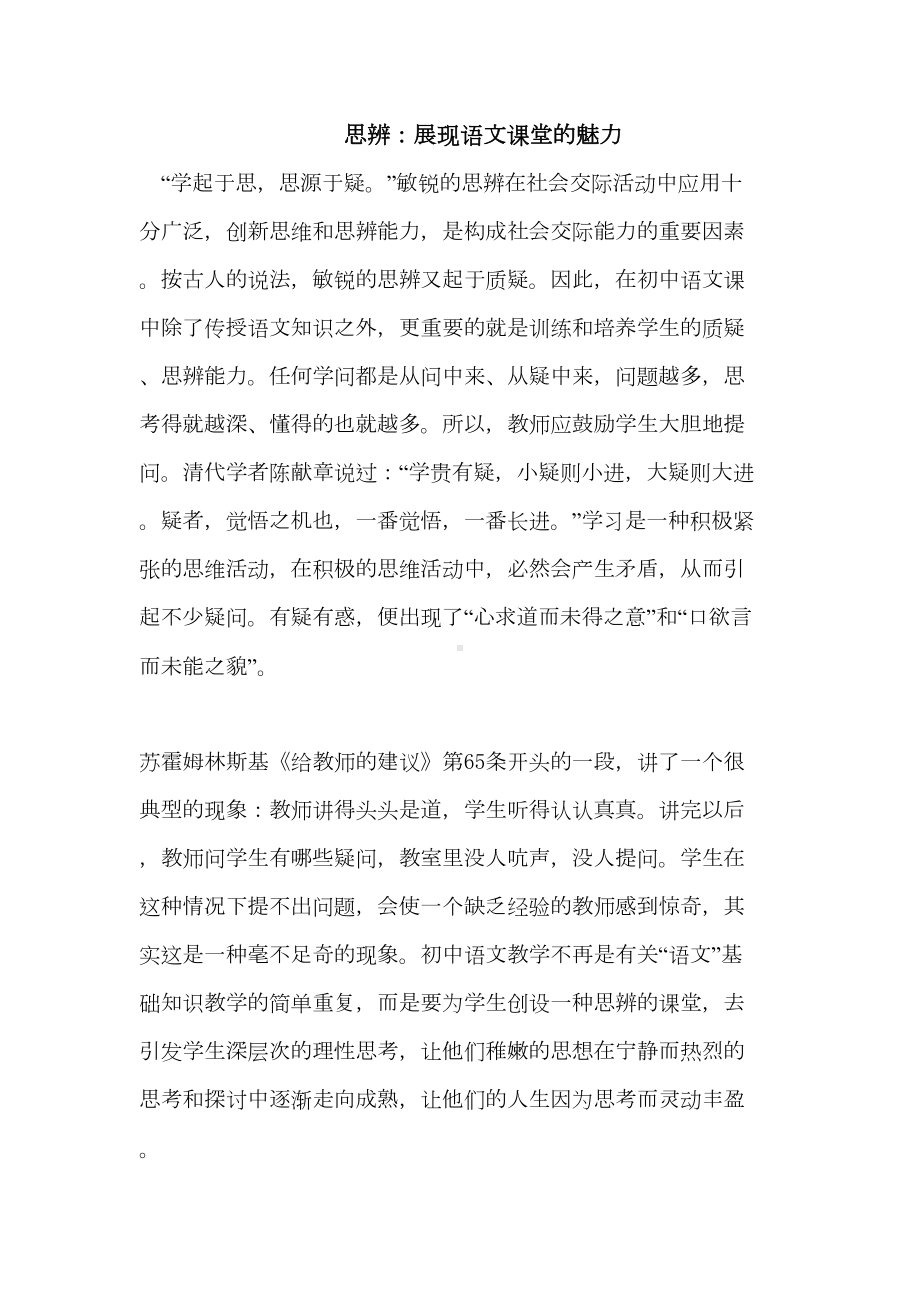 思辨：展现语文课堂的魅力(DOC 8页).doc_第1页