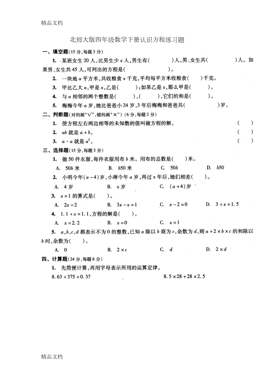 最新北师大版四年级数学下册认识方程练习题(DOC 4页).doc_第1页