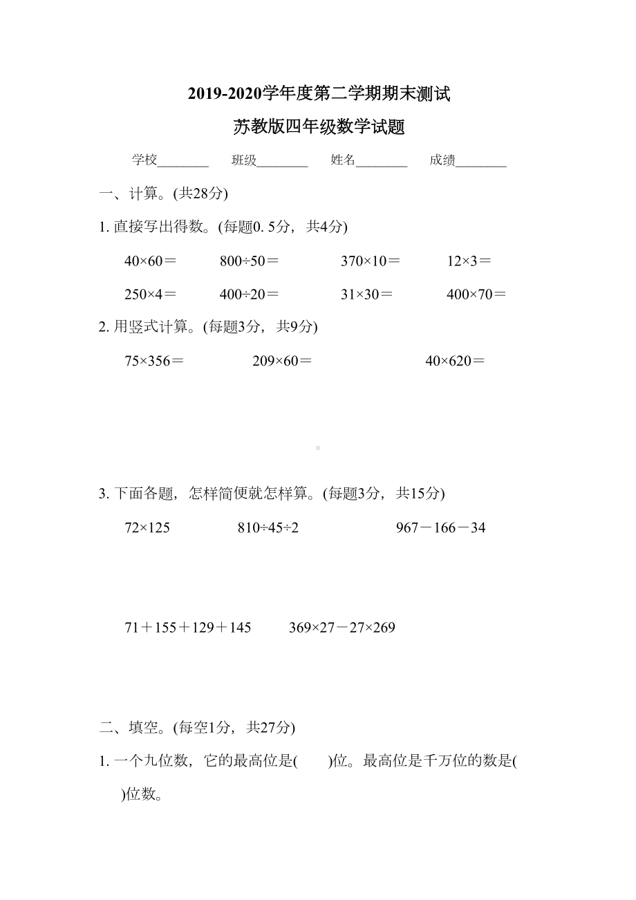 最新苏教版四年级下册数学《期末考试试卷》(附答案)(DOC 11页).docx_第1页