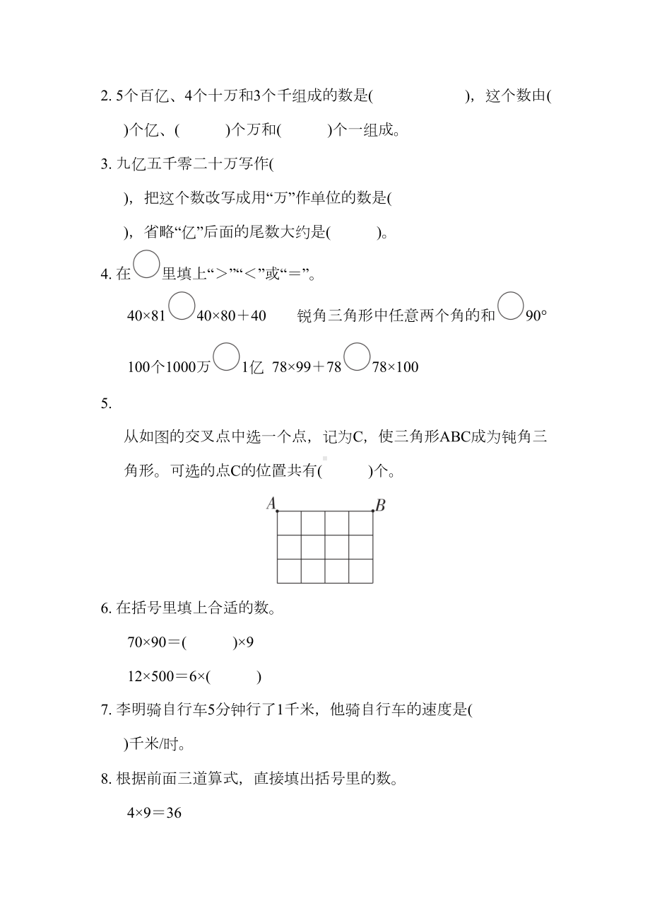 最新苏教版四年级下册数学《期末考试试卷》(附答案)(DOC 11页).docx_第2页