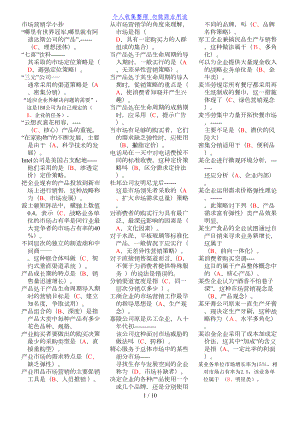 电大市场营销学试题及答案(DOC 10页).doc