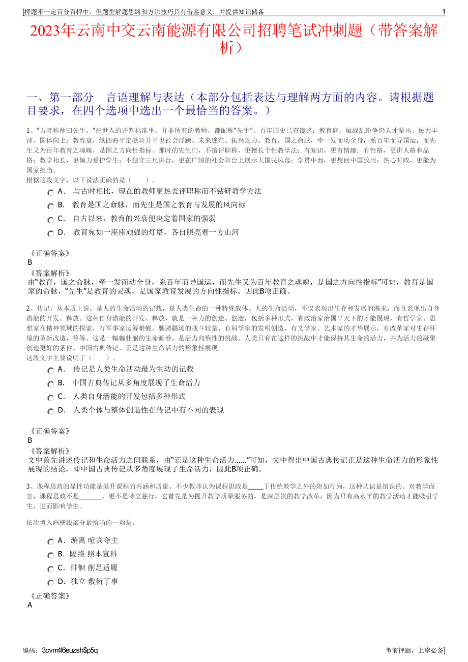 2023年云南中交云南能源有限公司招聘笔试冲刺题（带答案解析）.pdf_第1页