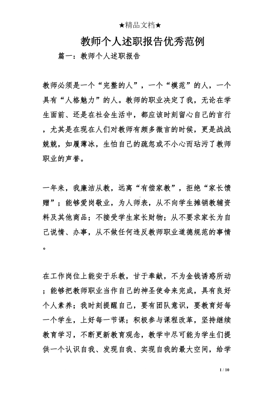 教师个人述职报告优秀范例(DOC 10页).doc_第1页