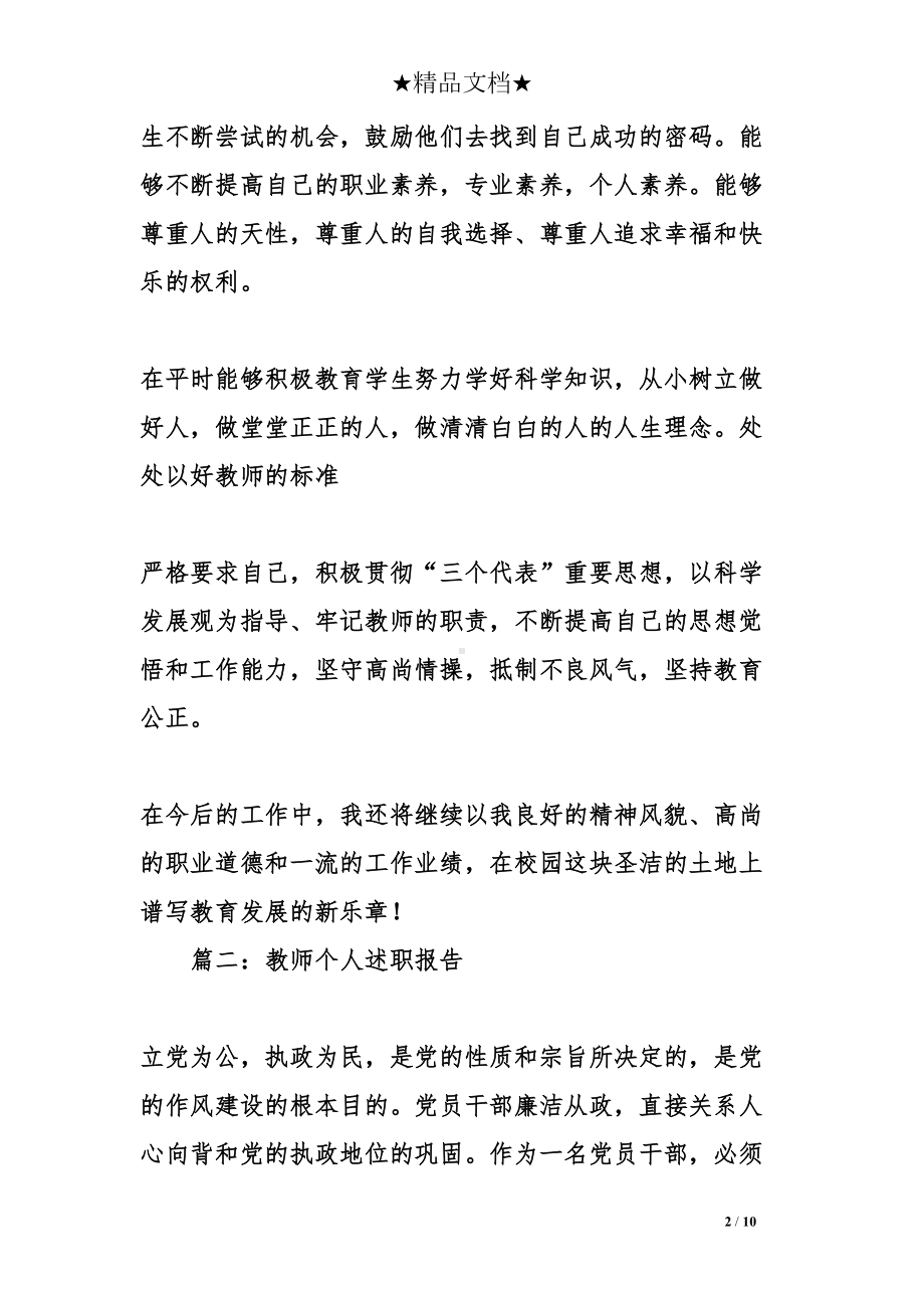 教师个人述职报告优秀范例(DOC 10页).doc_第2页