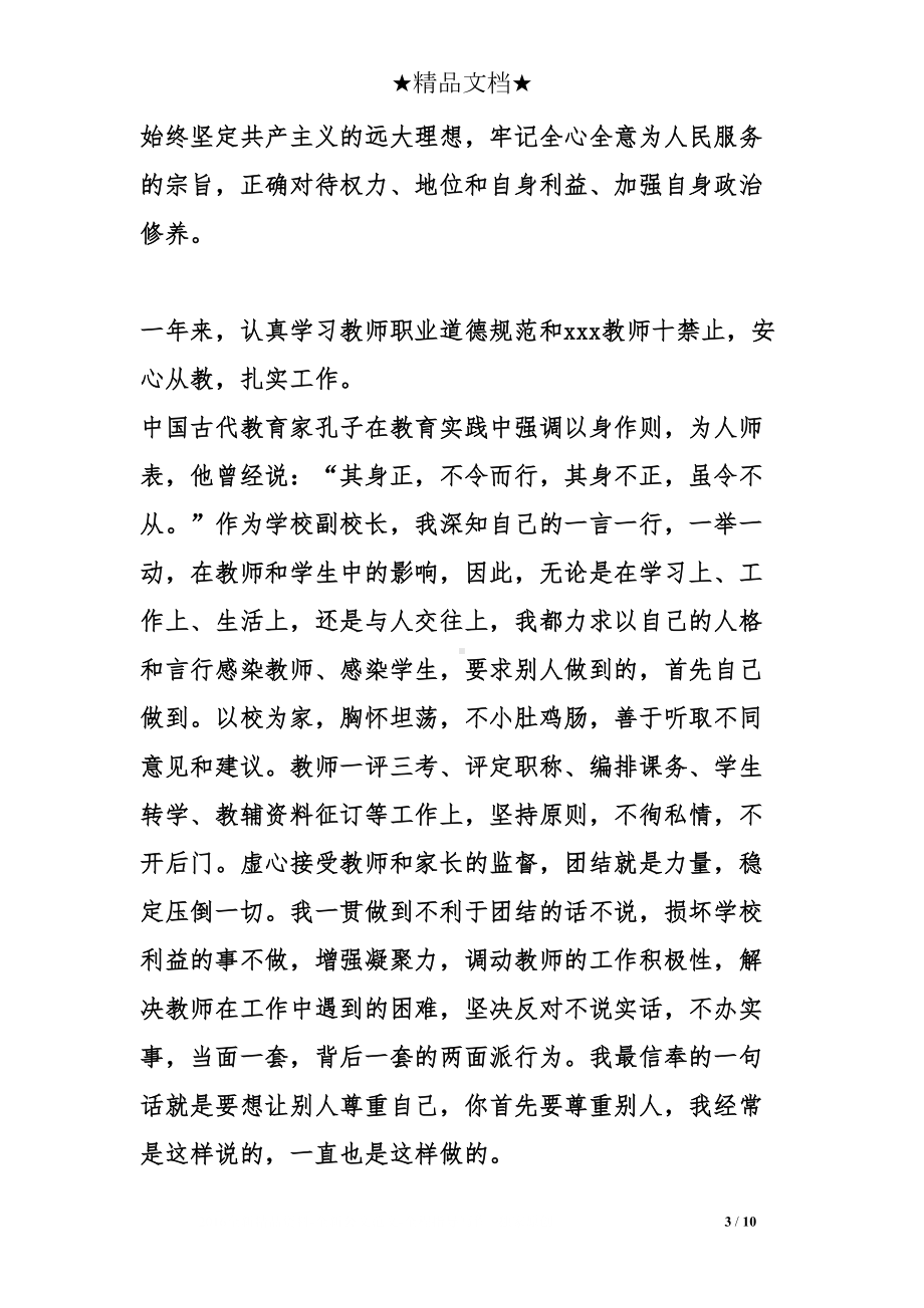 教师个人述职报告优秀范例(DOC 10页).doc_第3页