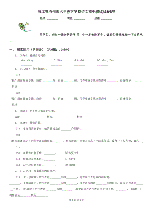 浙江省杭州市六年级下学期语文期中测试试卷B卷(DOC 8页).doc