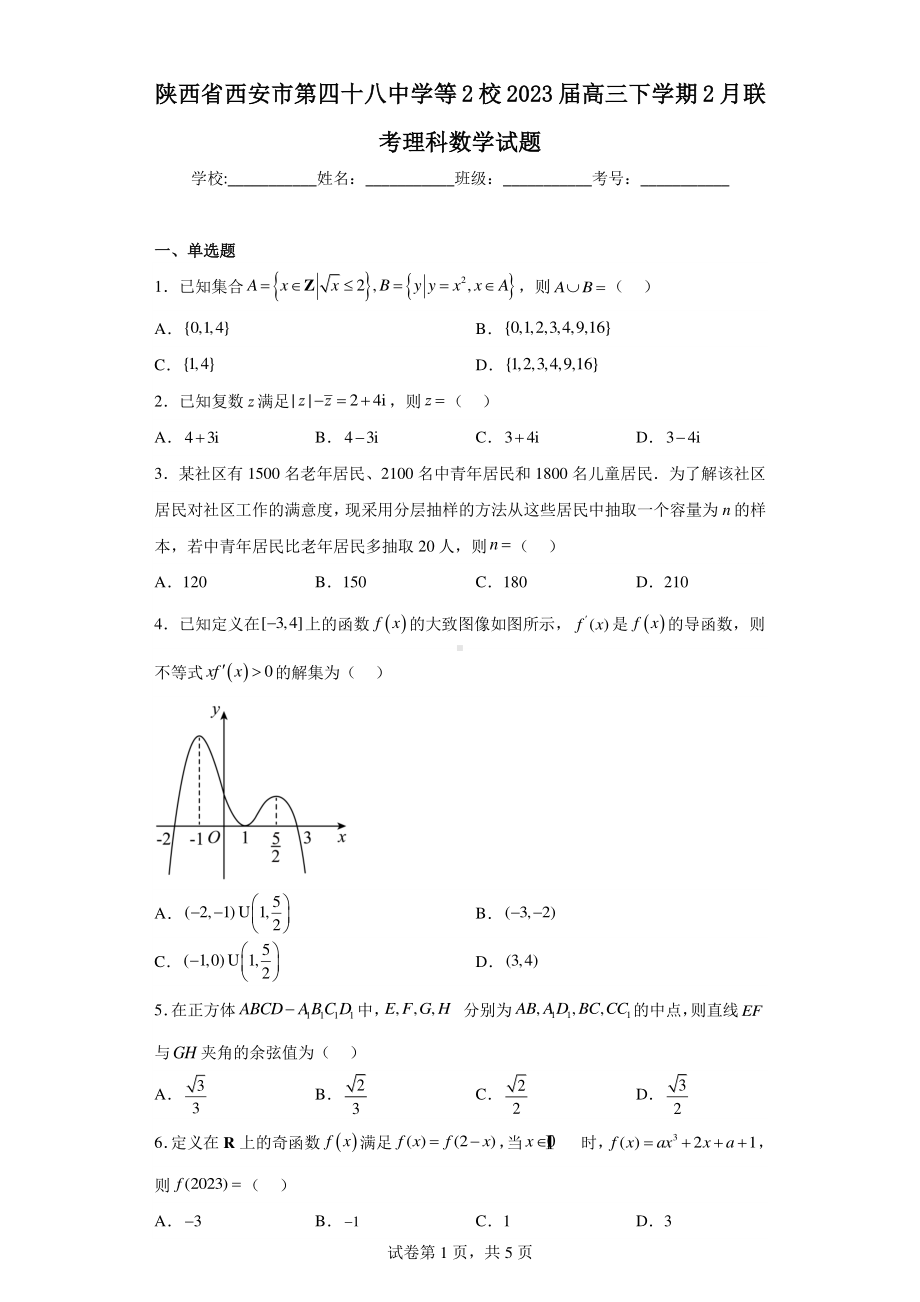 陕西省西安市第四十八中学等2校2023届高三下学期2月联考理科数学试题.pdf_第1页