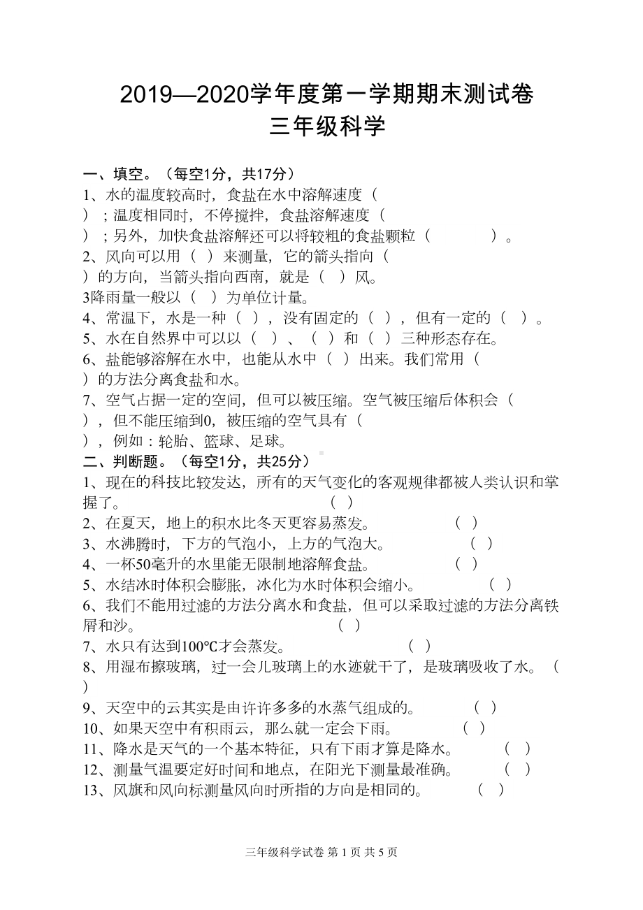 教科版三年级科学上册期末测试卷(无答案)(DOC 5页).docx_第1页