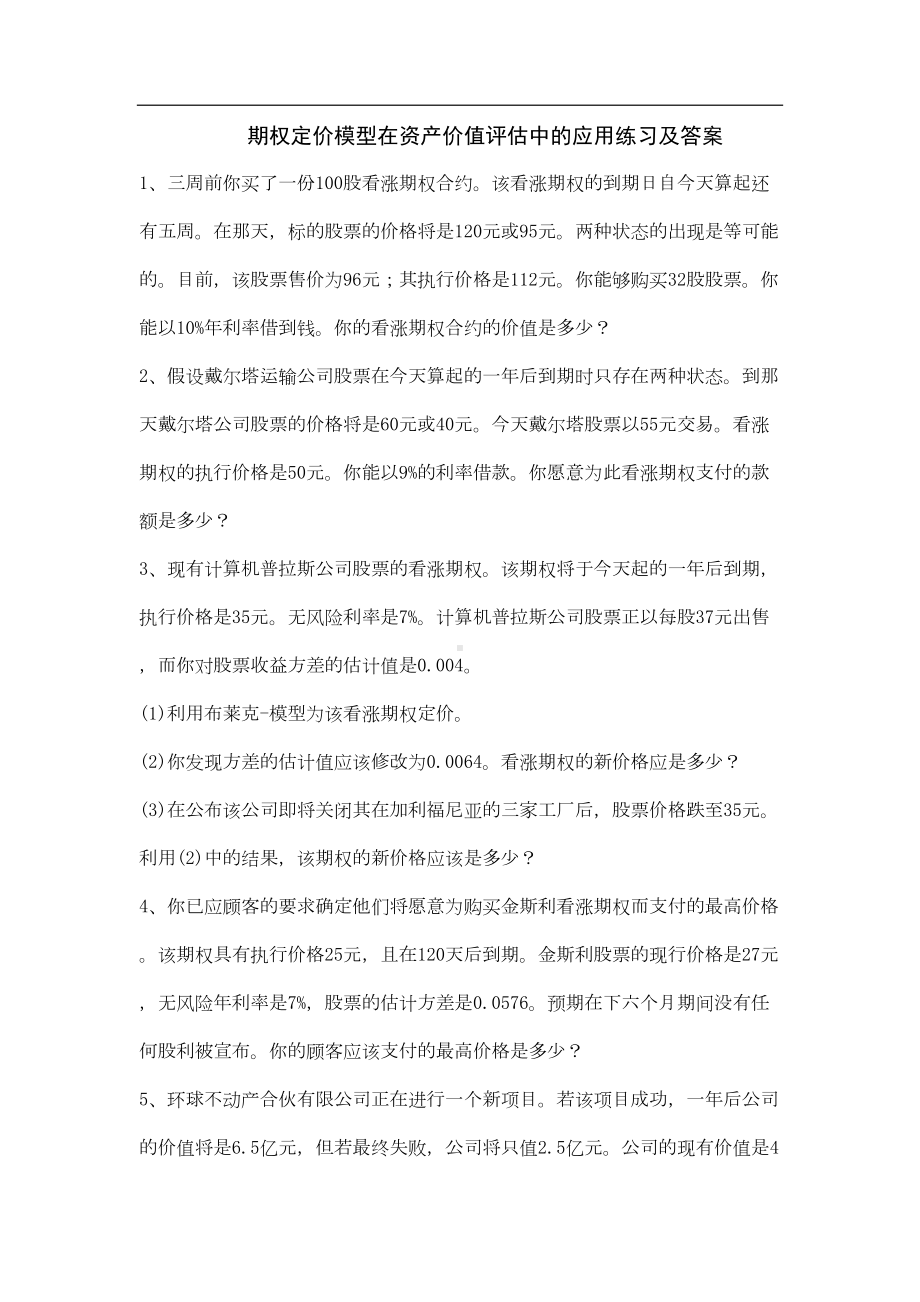 期权定价模型在资产价值评估中的应用练习及答案(DOC 11页).doc_第1页