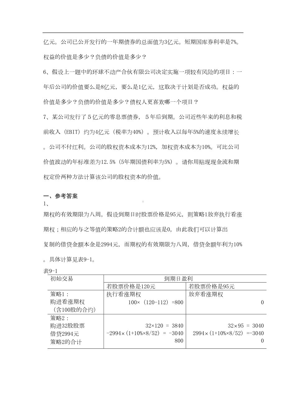 期权定价模型在资产价值评估中的应用练习及答案(DOC 11页).doc_第2页