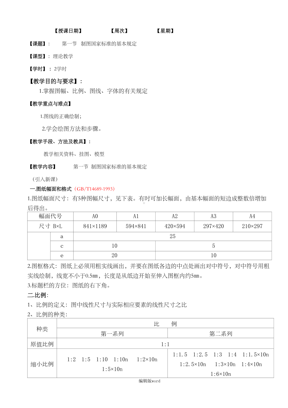 机械制图教案最新版本(DOC 81页).doc_第1页