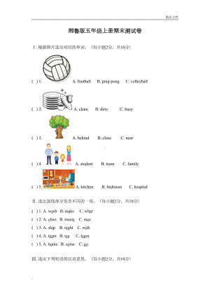 湘鲁版英语五上期末试卷(DOC 5页).doc