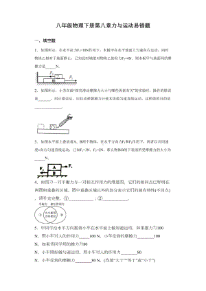 教科版八年级物理下册第八章力和运动易错题归纳(有答案word)(DOC 16页).docx