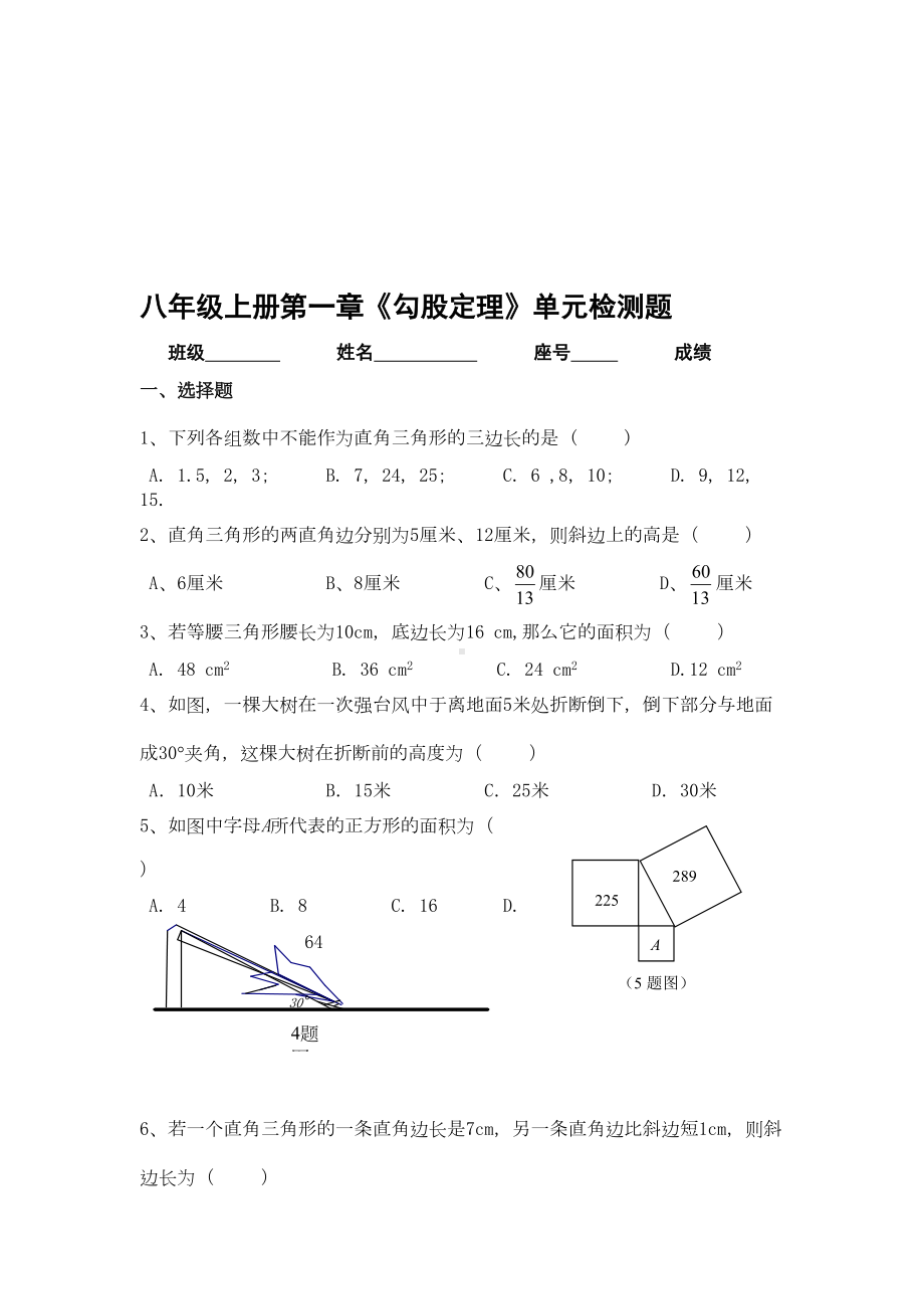 新北师大版八年级上册数学《勾股定理》单元测试卷资料(DOC 5页).doc_第1页