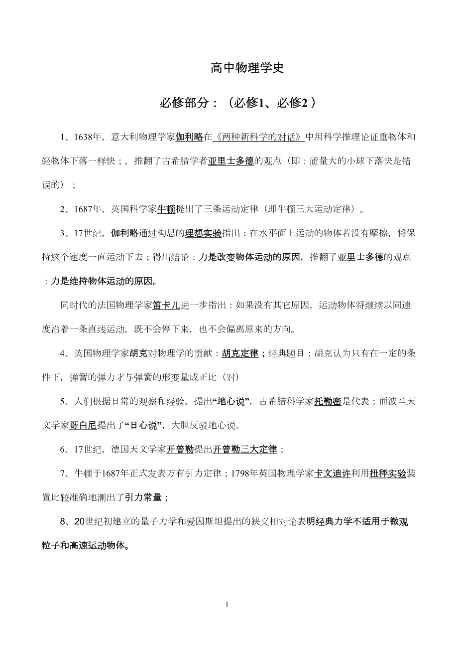 物理高考专题知识点复习(珍藏版)：高中物理学史及试题(DOC 5页).doc_第1页