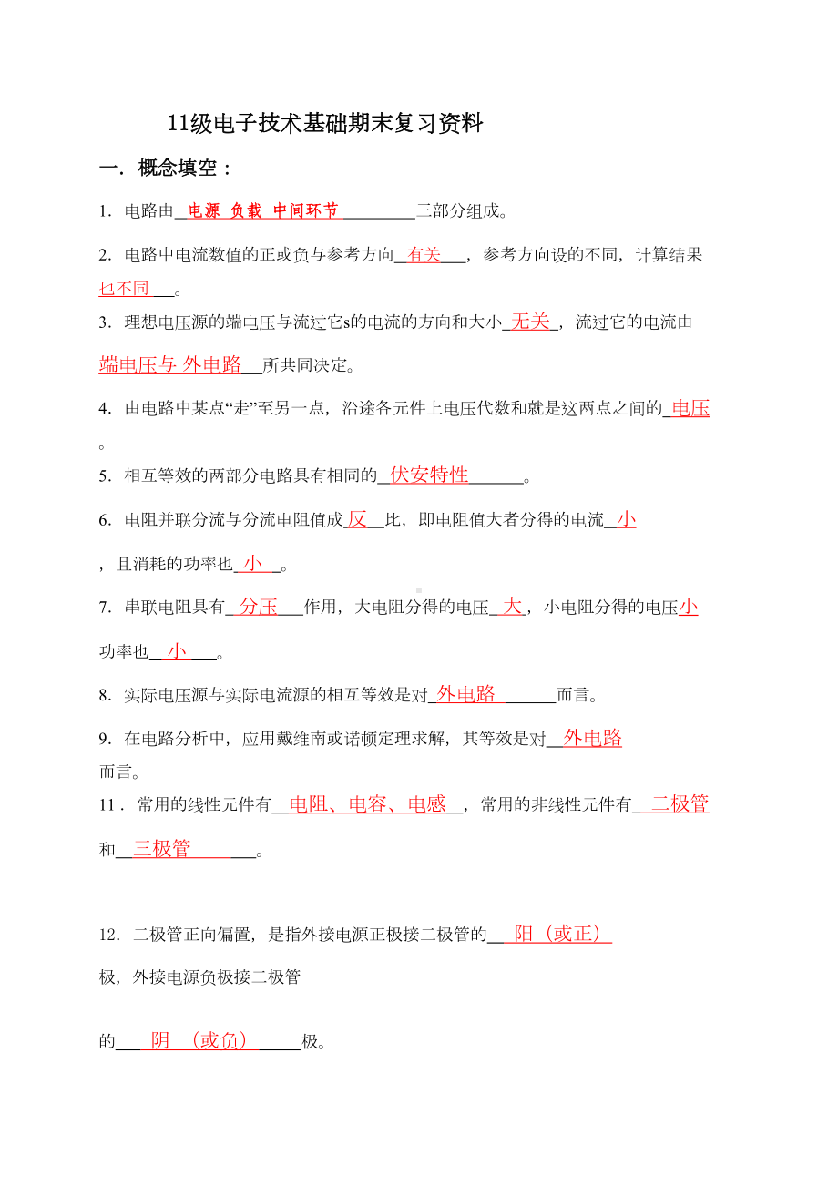 电子技术基础期末复习资料(含答案)(DOC 17页).doc_第1页