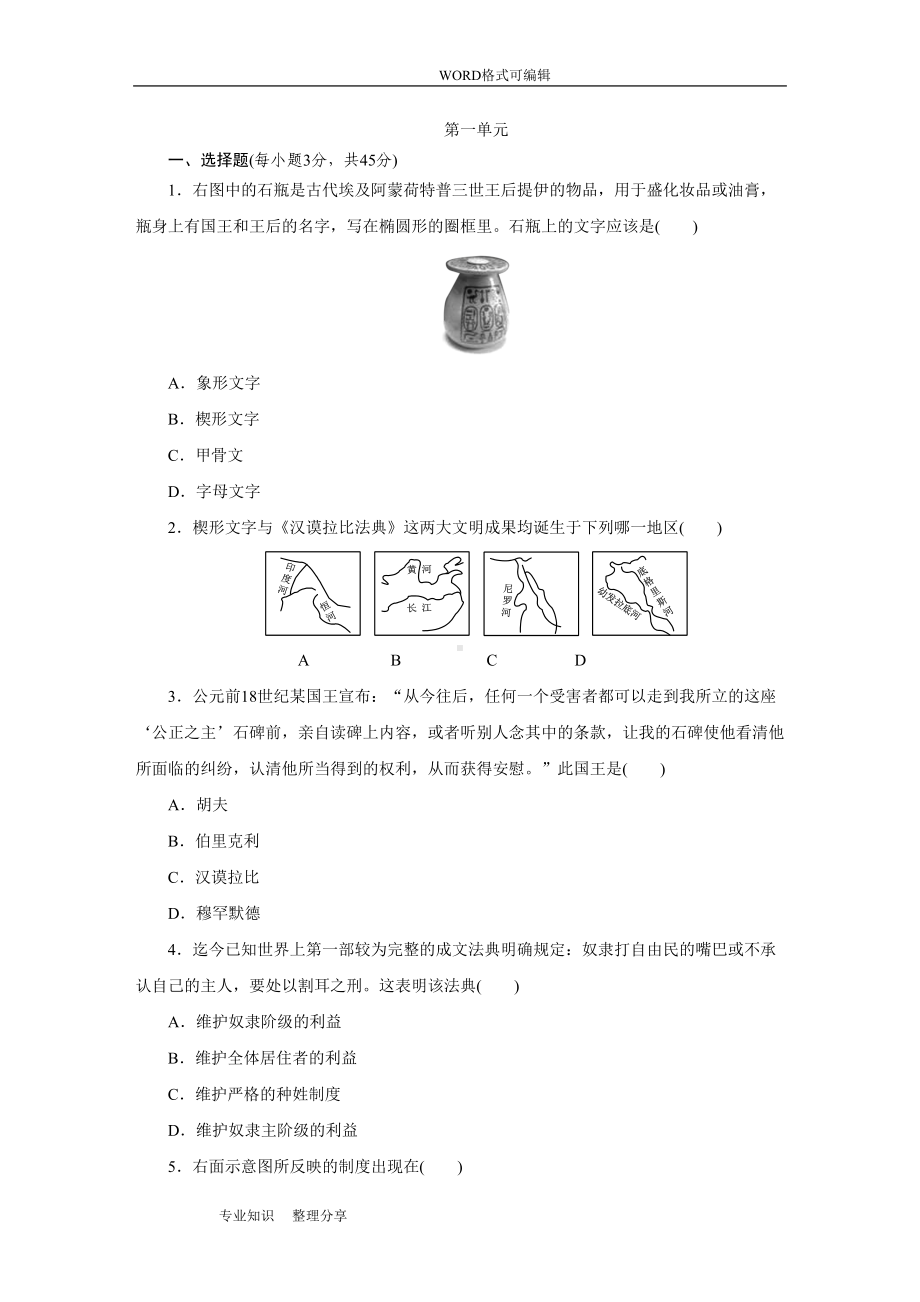 第一单元古代亚非文明测试题(DOC 10页).doc_第1页