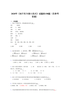 最新2020年《单片机与接口技术》考核题库完整版158题(含答案)(DOC 20页).doc