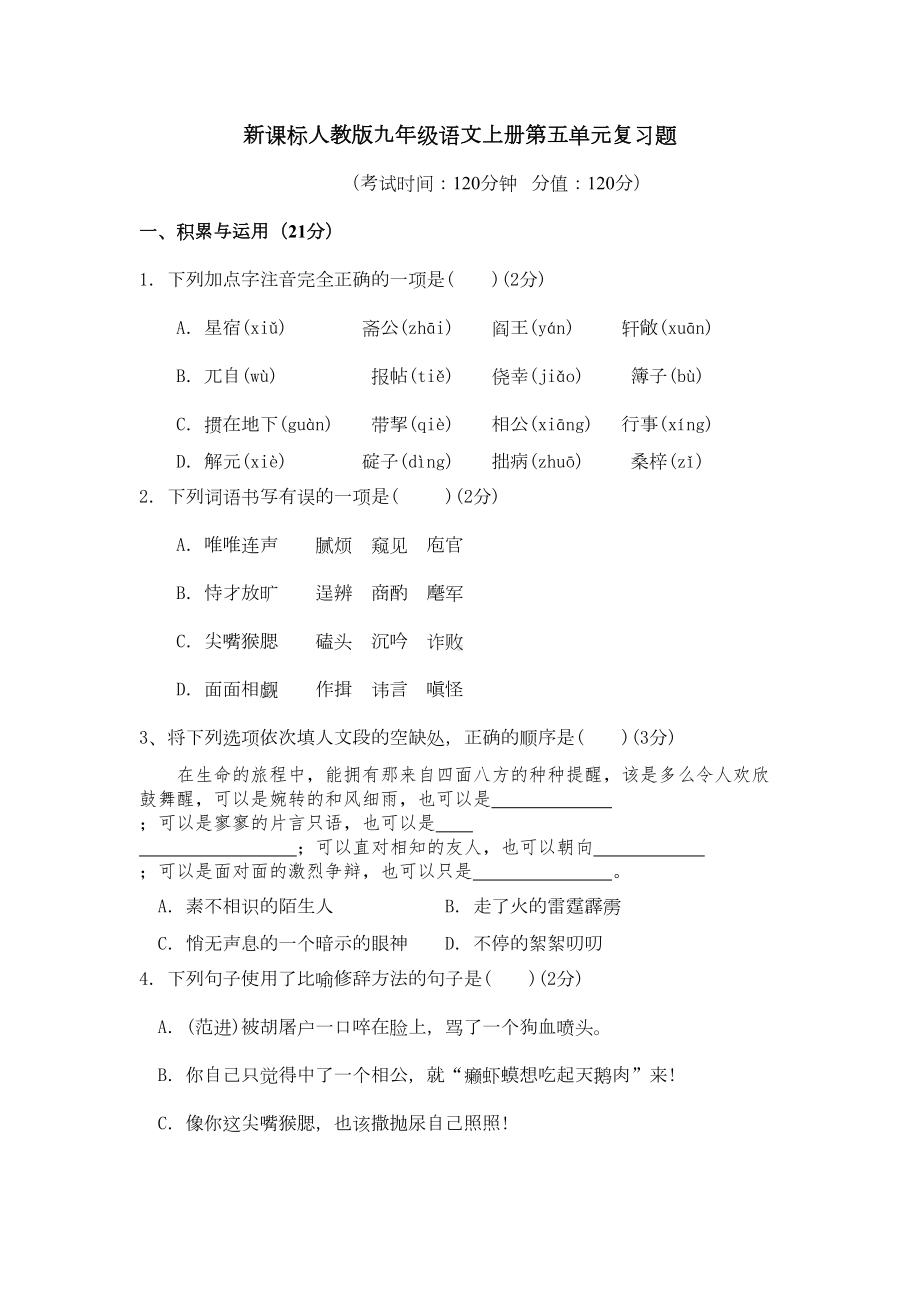 新课标人教版九年级语文上册第五单元复习题-(DOC 11页).doc_第1页