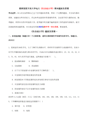 最新《社会统计学》期末题库及答案(DOC 17页).doc