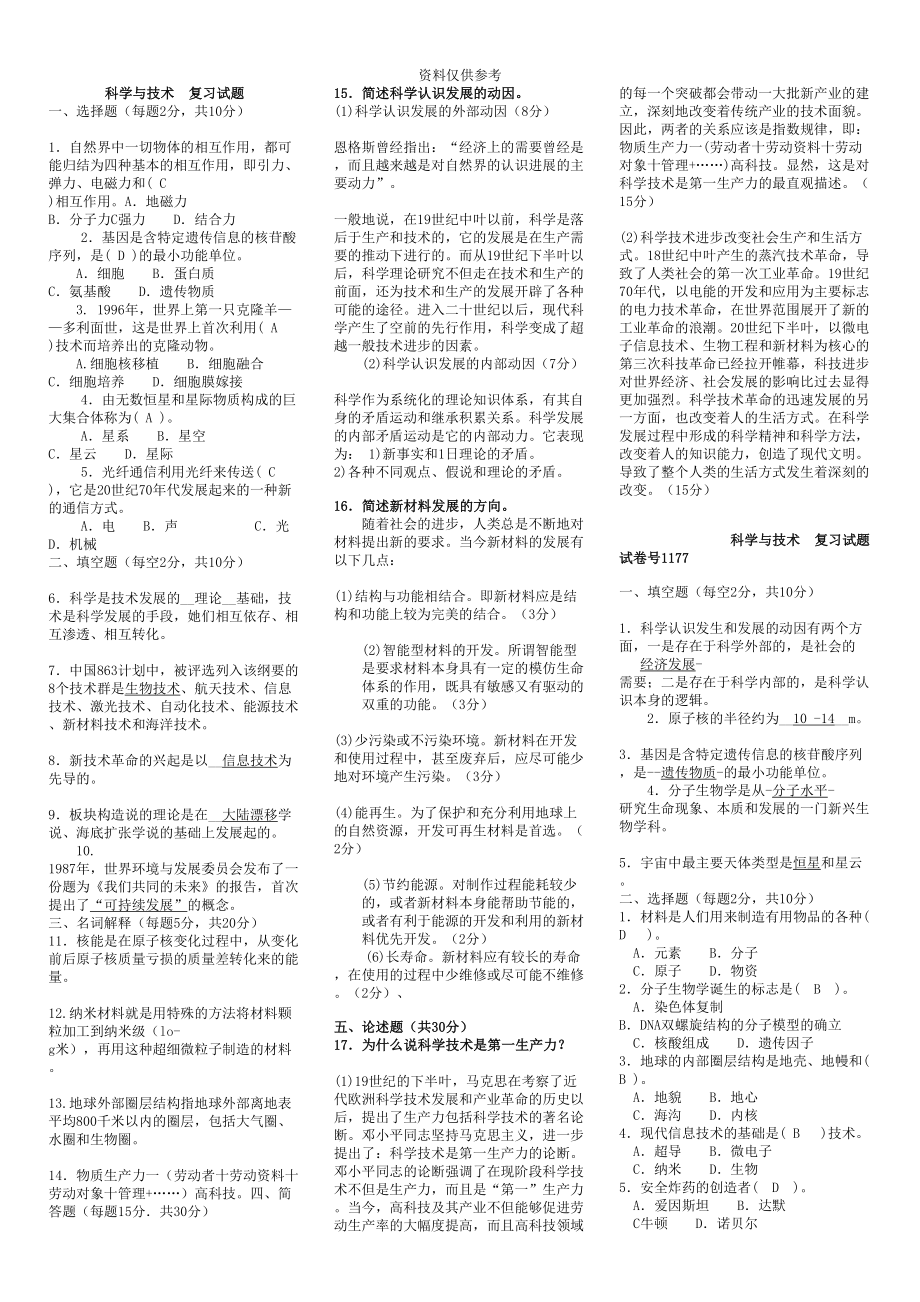 电大科学与技术期末考试试题及答案版(DOC 15页).doc_第2页